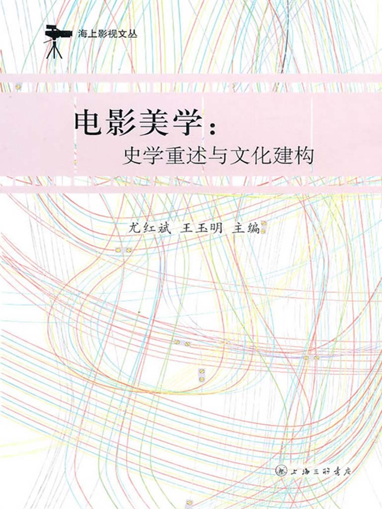电影美学：史学重述与文化建构 (海上影视文丛)