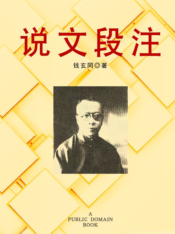 说文段注 (Traditional_chinese Edition)