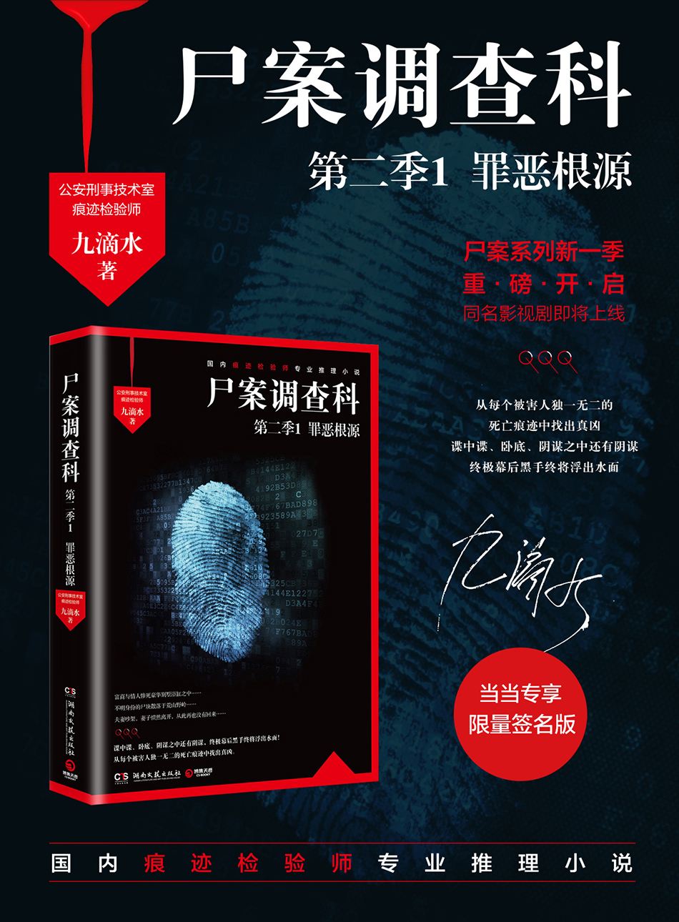 尸案调查科第二季1：罪恶根源