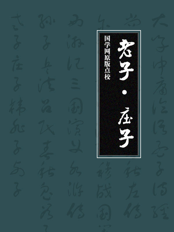 老子·庄子（国学网原版点校）