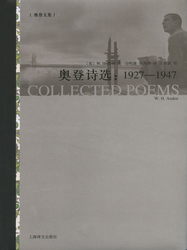 奥登诗选：1927-1947 (奥登文集)