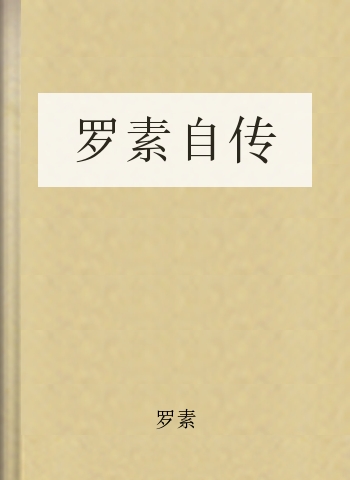罗素自传