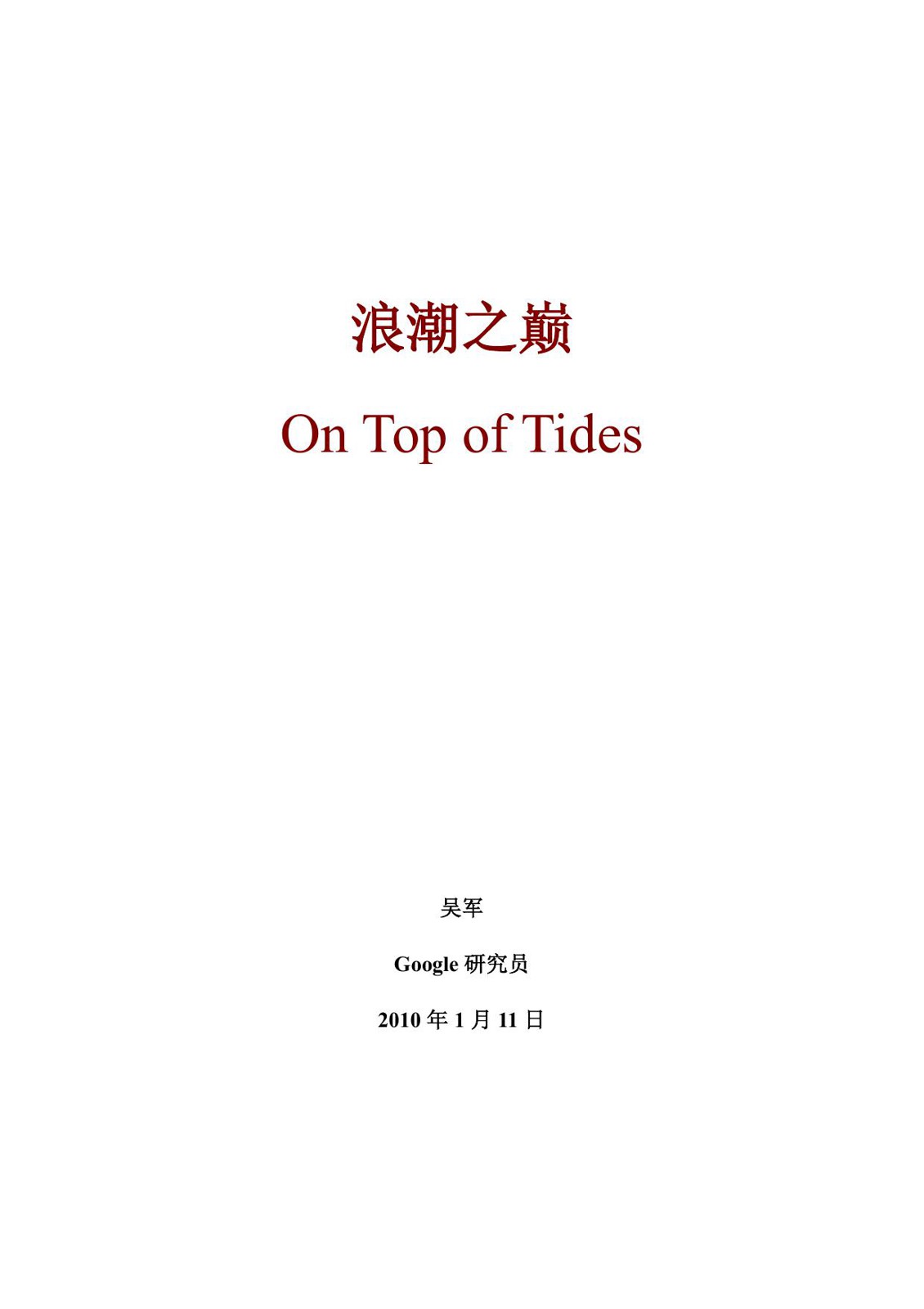 浪潮之巅.doc