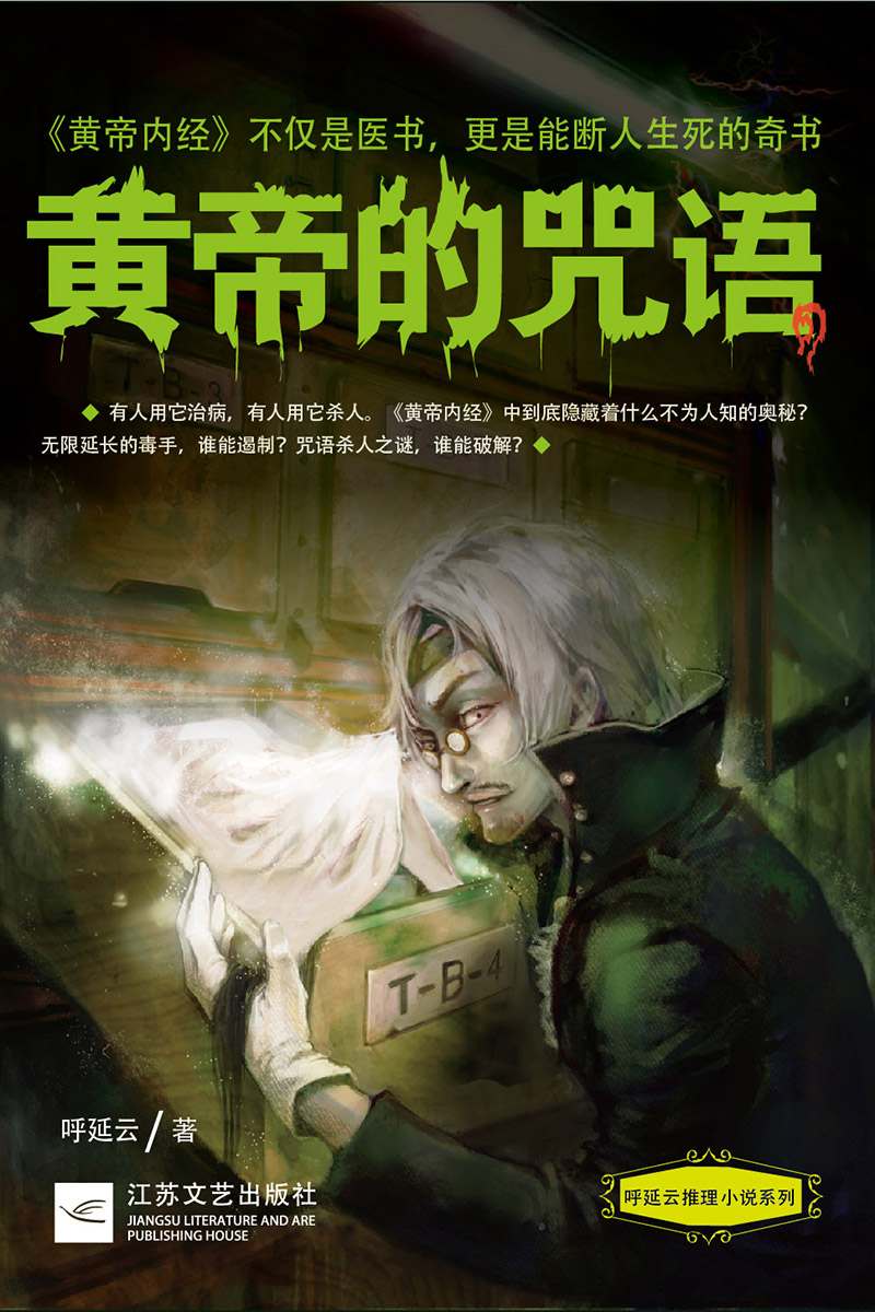 黄帝的咒语 (呼延云推理小说系列)