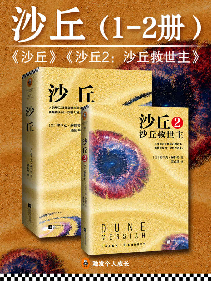 沙丘（1-2册）（每个“不可不读”的书单上都有《沙丘》）