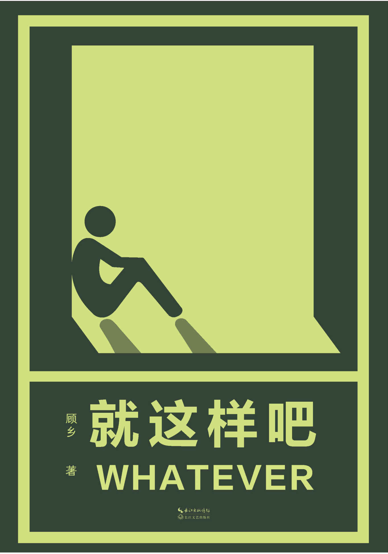 就这样吧(少林修女作品)