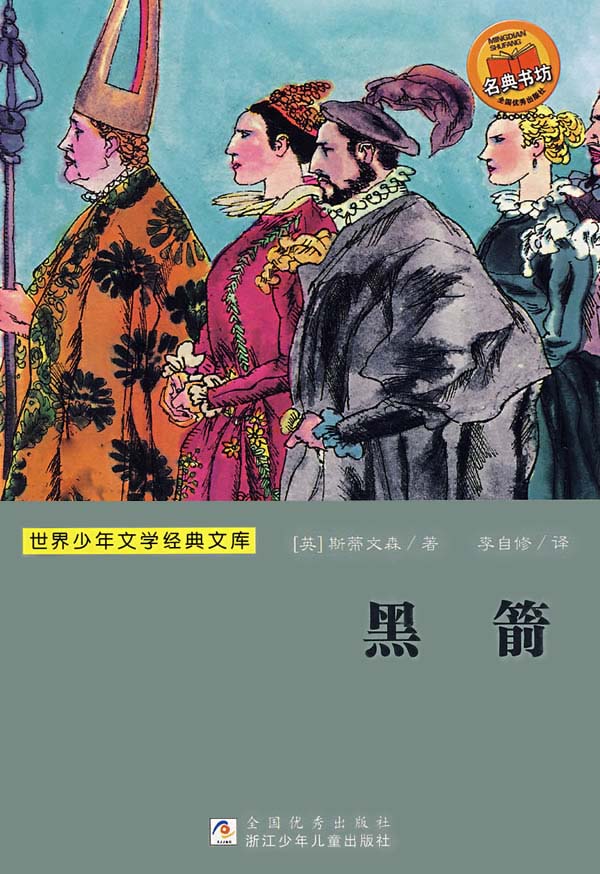 黑箭 (世界少年文学经典文库)