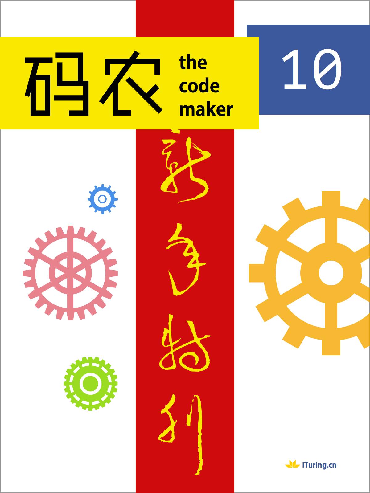 码农 2014新年特刊
