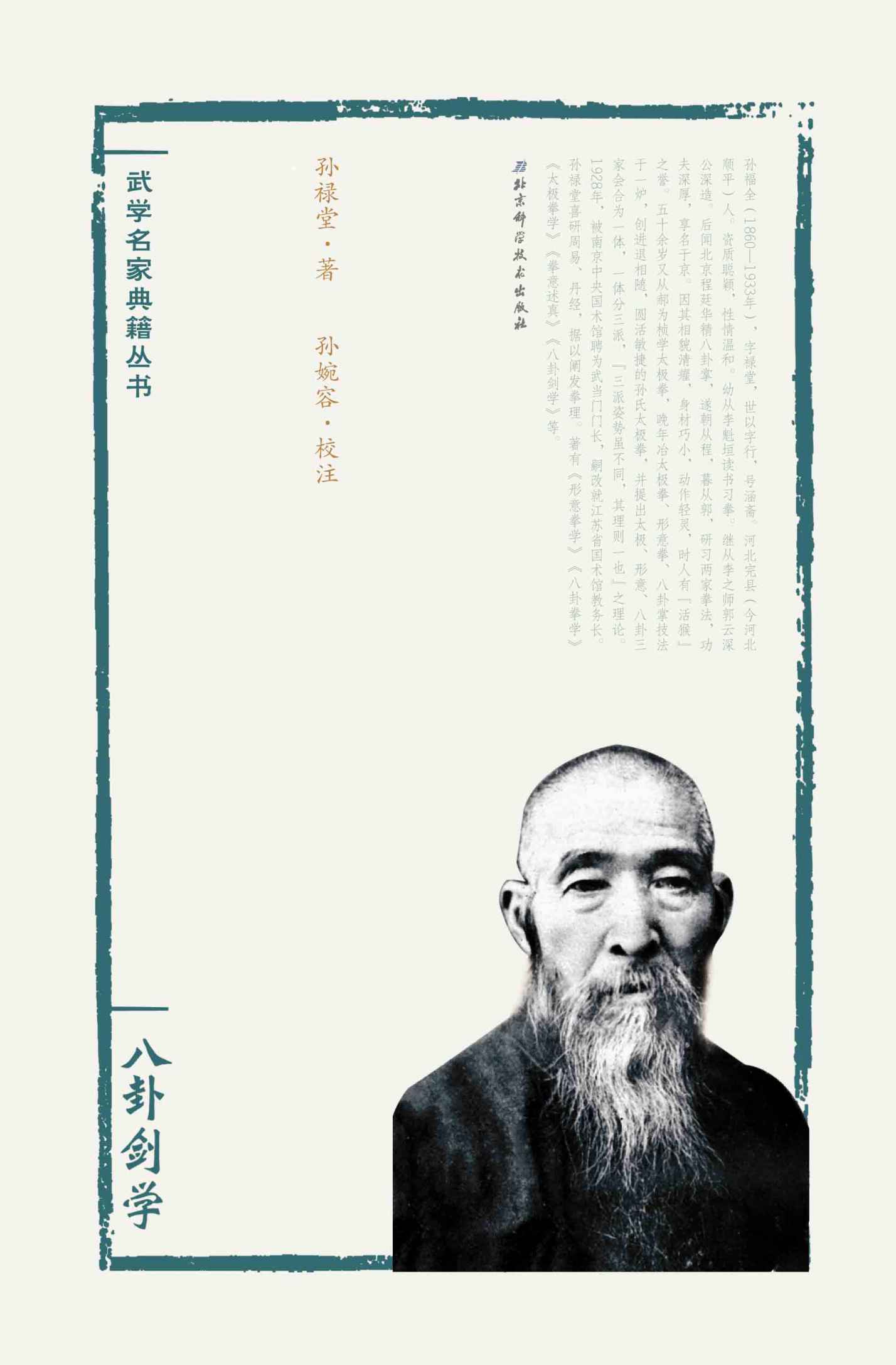 孙禄堂武学集注——八卦剑学 (武学名家典籍丛书)
