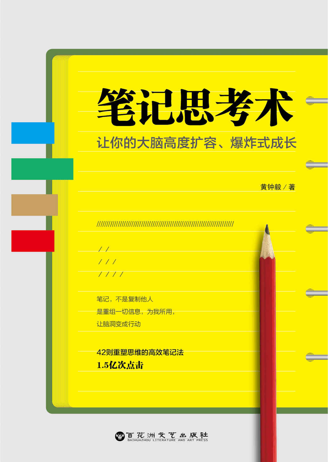 笔记思考术