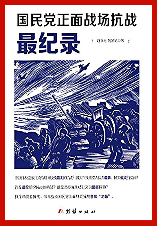 国民党正面战场抗战最纪录(插图珍藏版)（国民党正面战场抗战纪实巨著）（纪念中国人民抗日战争胜利70周年）