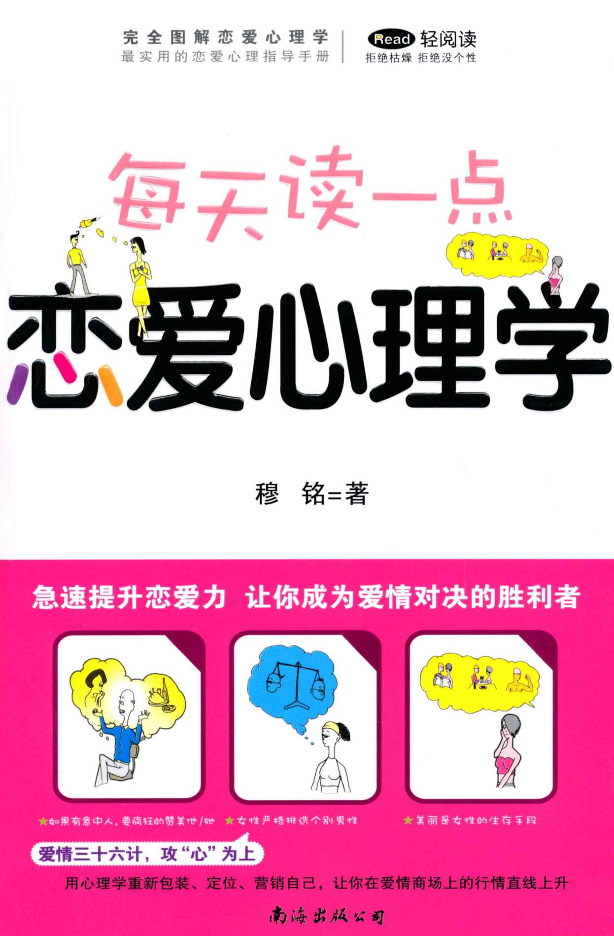 完全图解恋爱心理学:每天读一点恋爱心理学
