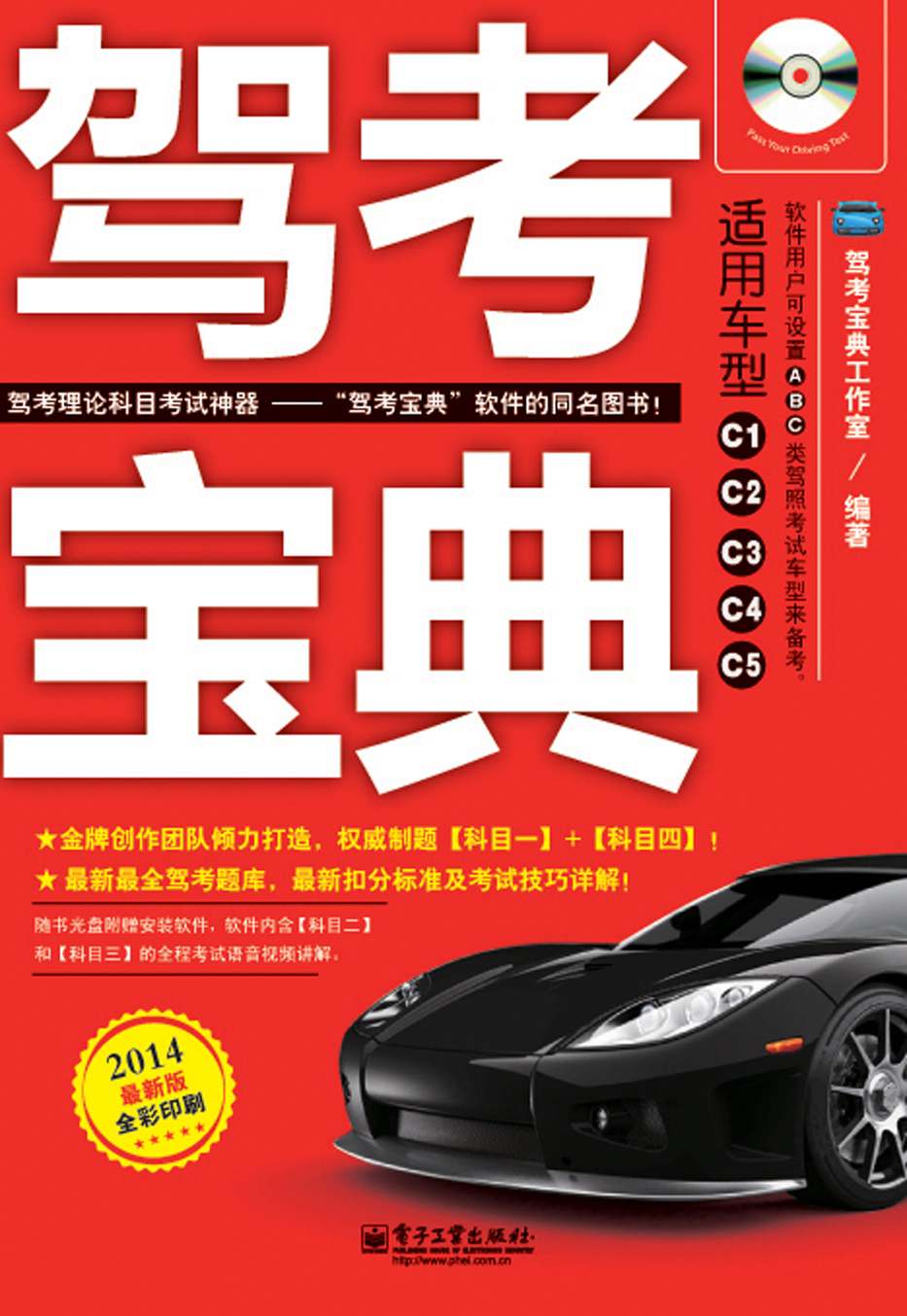 驾考宝典(全彩)(附CD光盘1张)