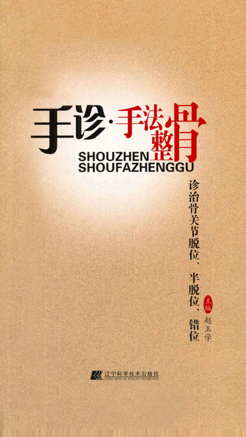 手诊·手法整骨诊治骨关节脱位、半脱位、错位