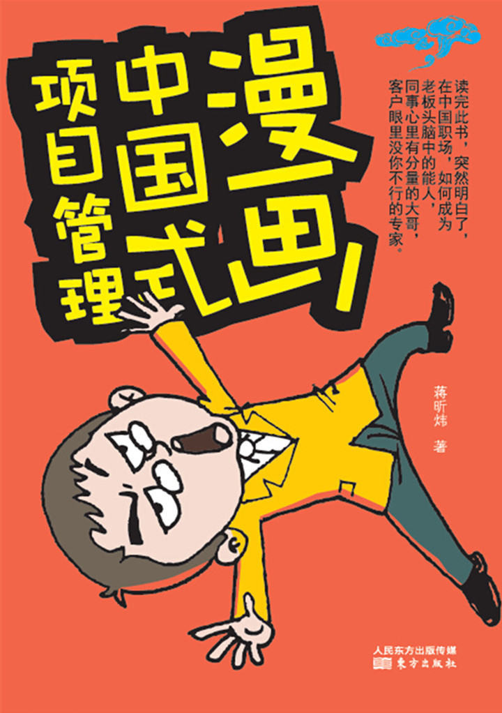漫画中国式项目管理(第1版)