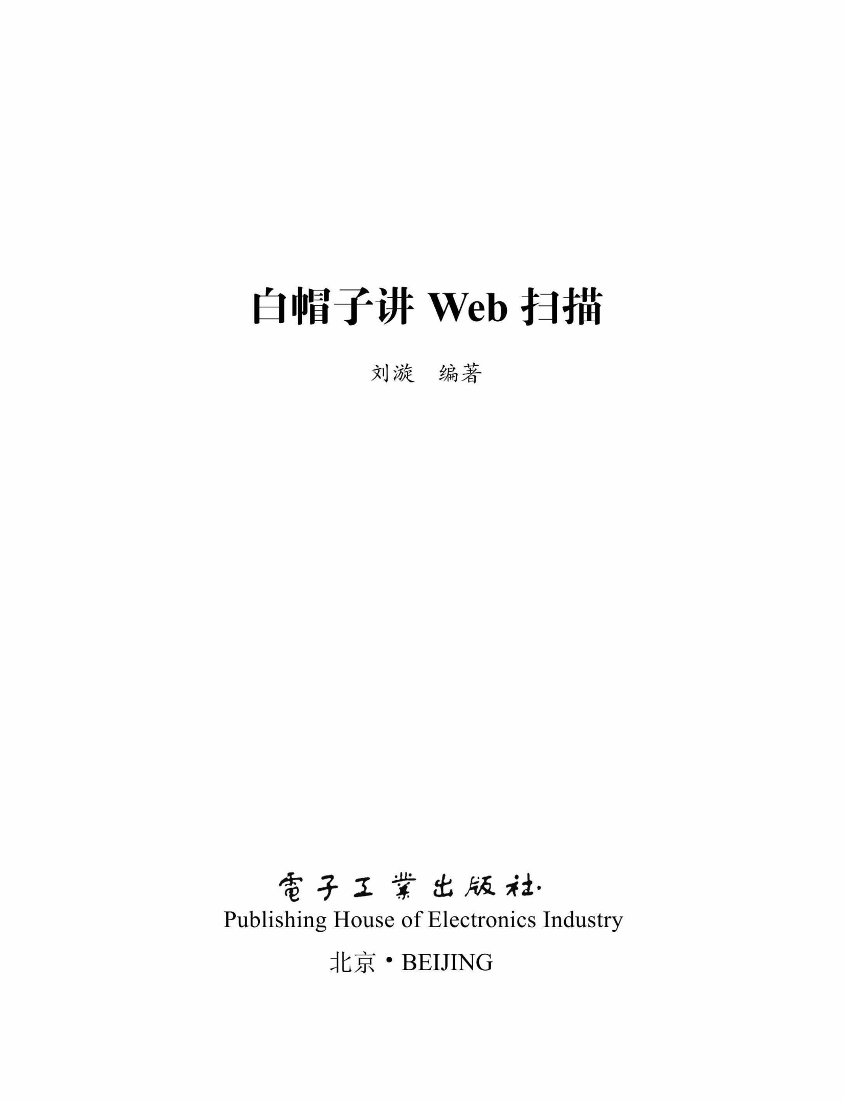 白帽子讲Web扫描 (安全技术大系)