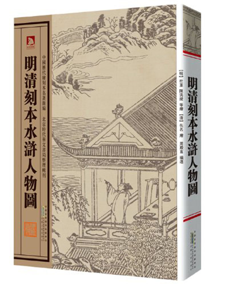 明清刻本水浒人物图