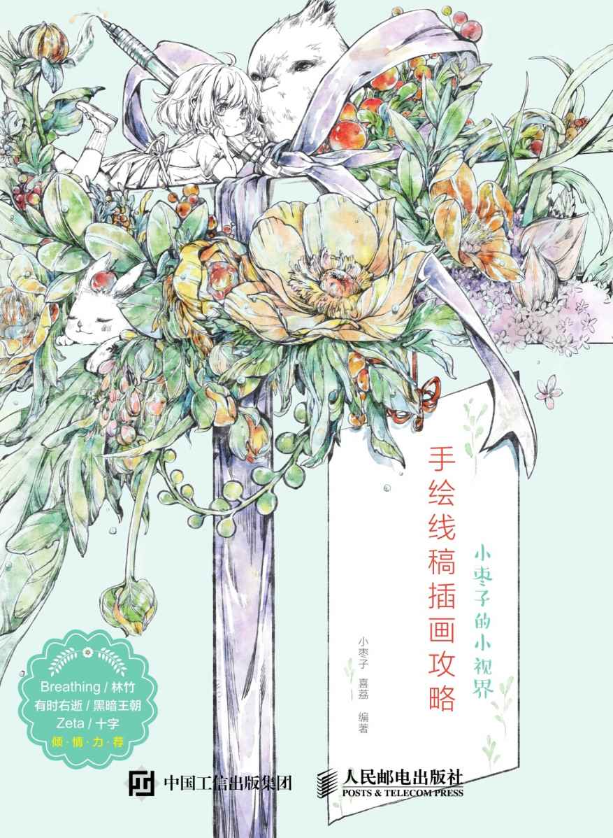 小枣子的小视界——手绘线稿插画攻略