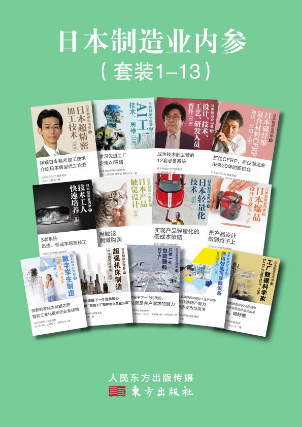 日本制造业内参（套装13册）