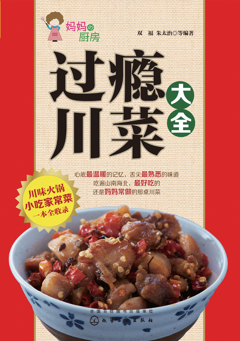 过瘾川菜大全