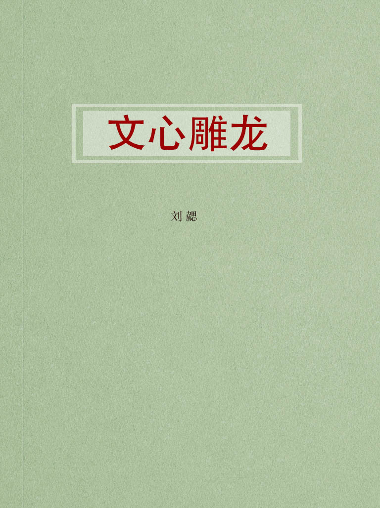文心雕龙
