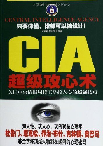 CIA超级攻心术：美国中央情报局特工掌控人心的超强技巧