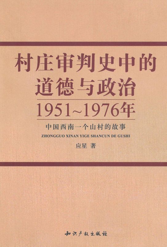 村庄审判史中的道德与政治•1951~1976年中国西南一个山村的故事