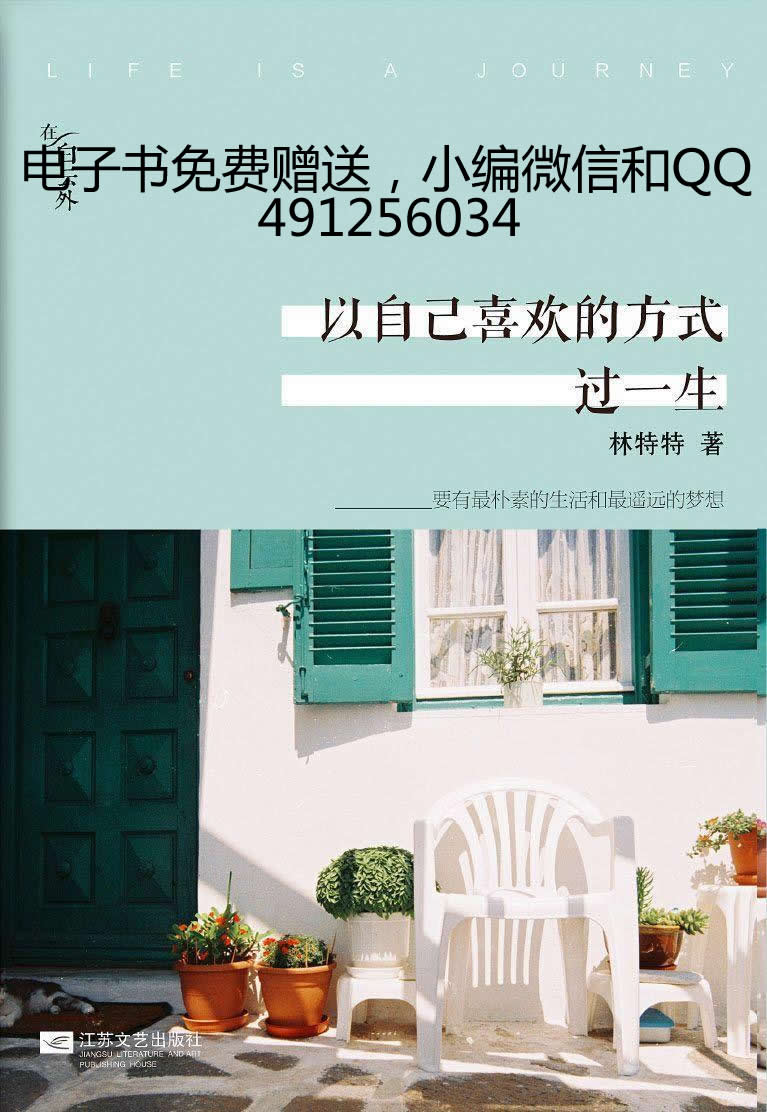 以自己喜欢的方式过一生