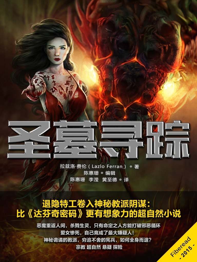 圣墓寻踪（退隐特工卷入神秘教派阴谋：比《达芬奇密码》更有想象力的超自然小说）
