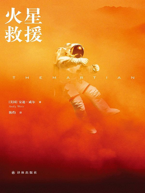 火星救援（译林幻系列）