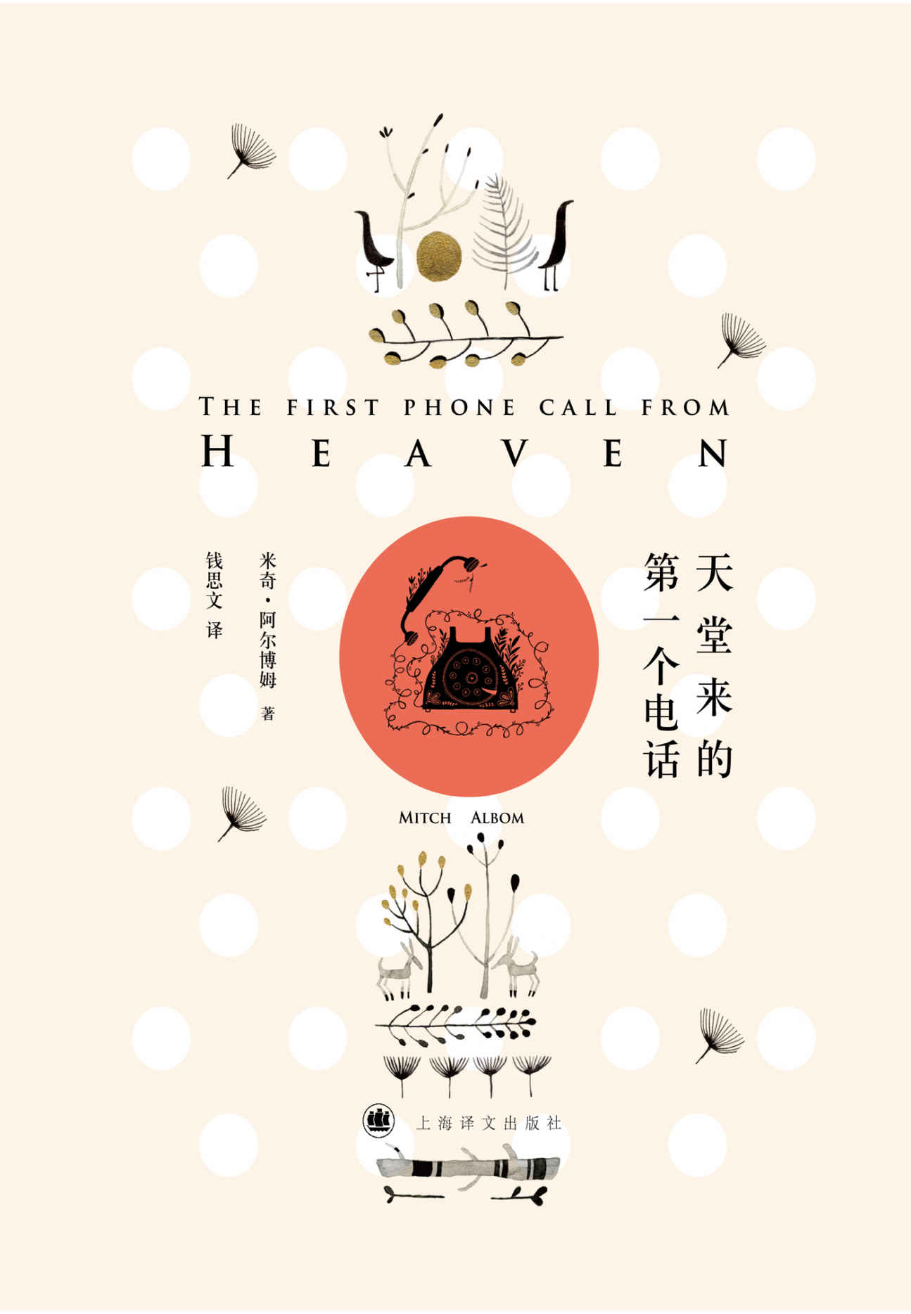 天堂来的第一个电话 (米奇·阿尔博姆作品)