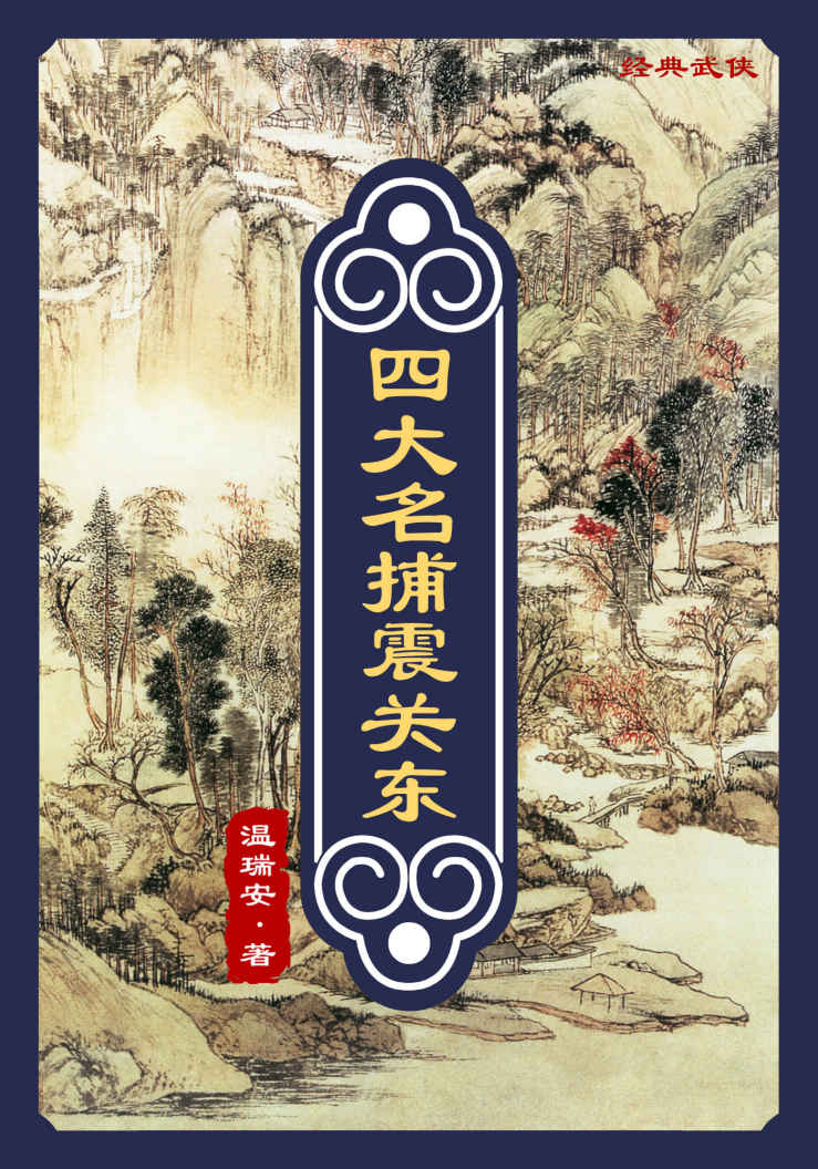 四大名捕震关东