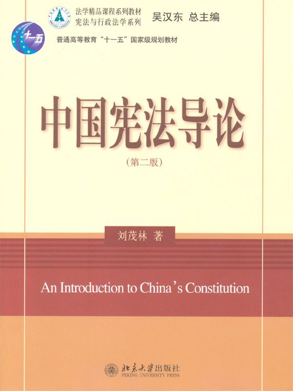 中国宪法导论(第2版) (普通高等教育“十一五”国家级规划教材，法学精品课程系列教材，宪法与行政法学系列)