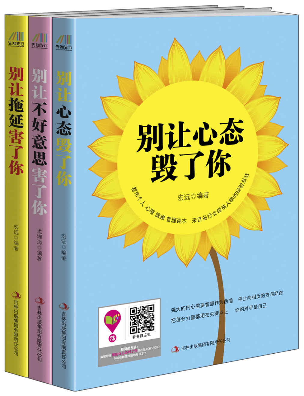 《情绪正能量》个人实践版（套装共三册）别让心态毁了你+别让不好意思害了你+别让拖延害了你