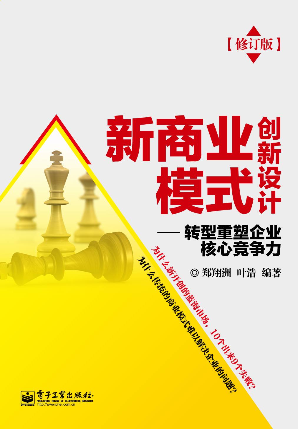 新商业模式创新设计:转型重塑企业核心竞争力(修订版)