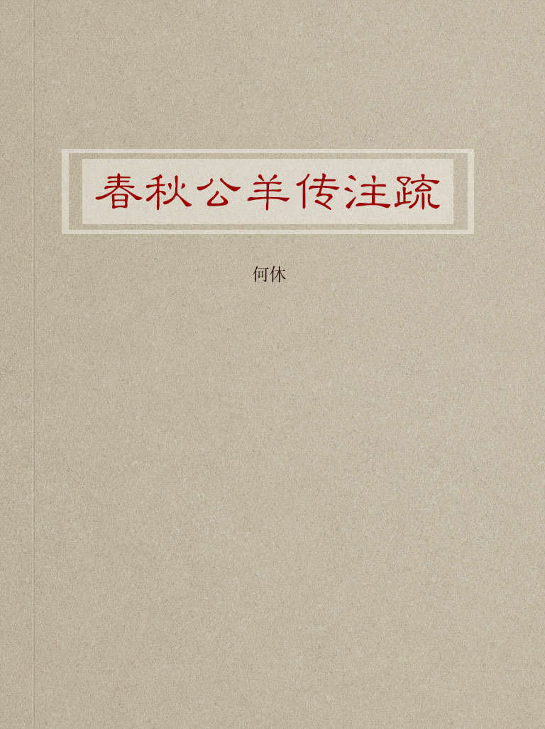 春秋公羊传注疏