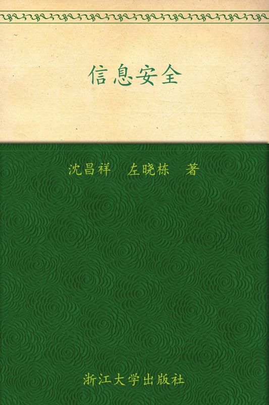 信息安全