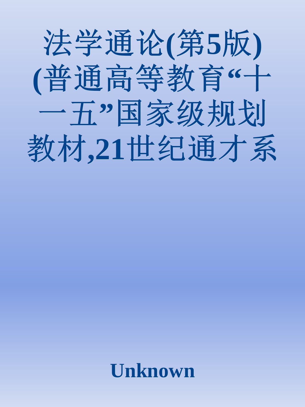 法学通论(第5版) (普通高等教育“十一五”国家级规划教材,21世纪通才系列教材)