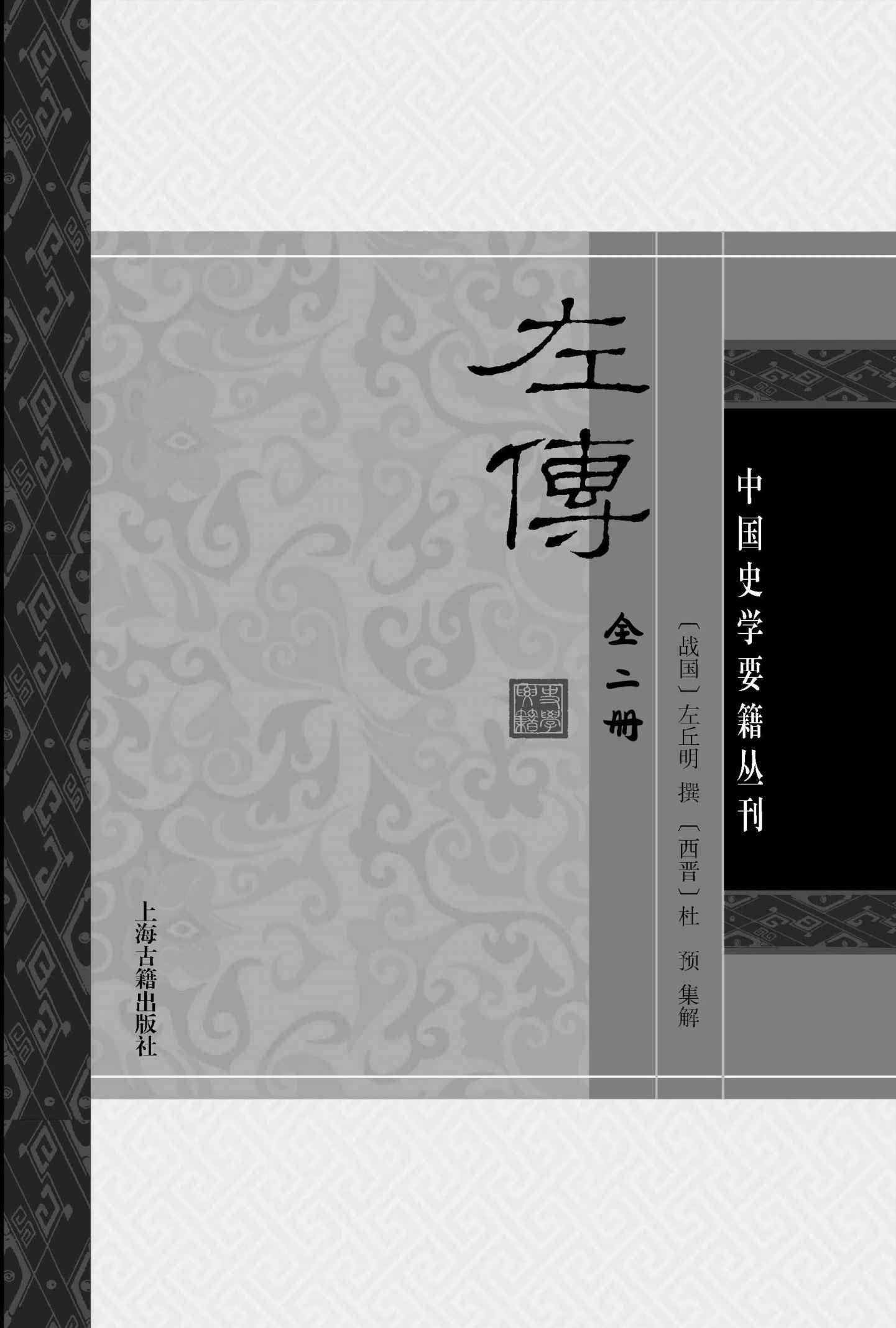左传(全二册） (史学要籍丛刊)