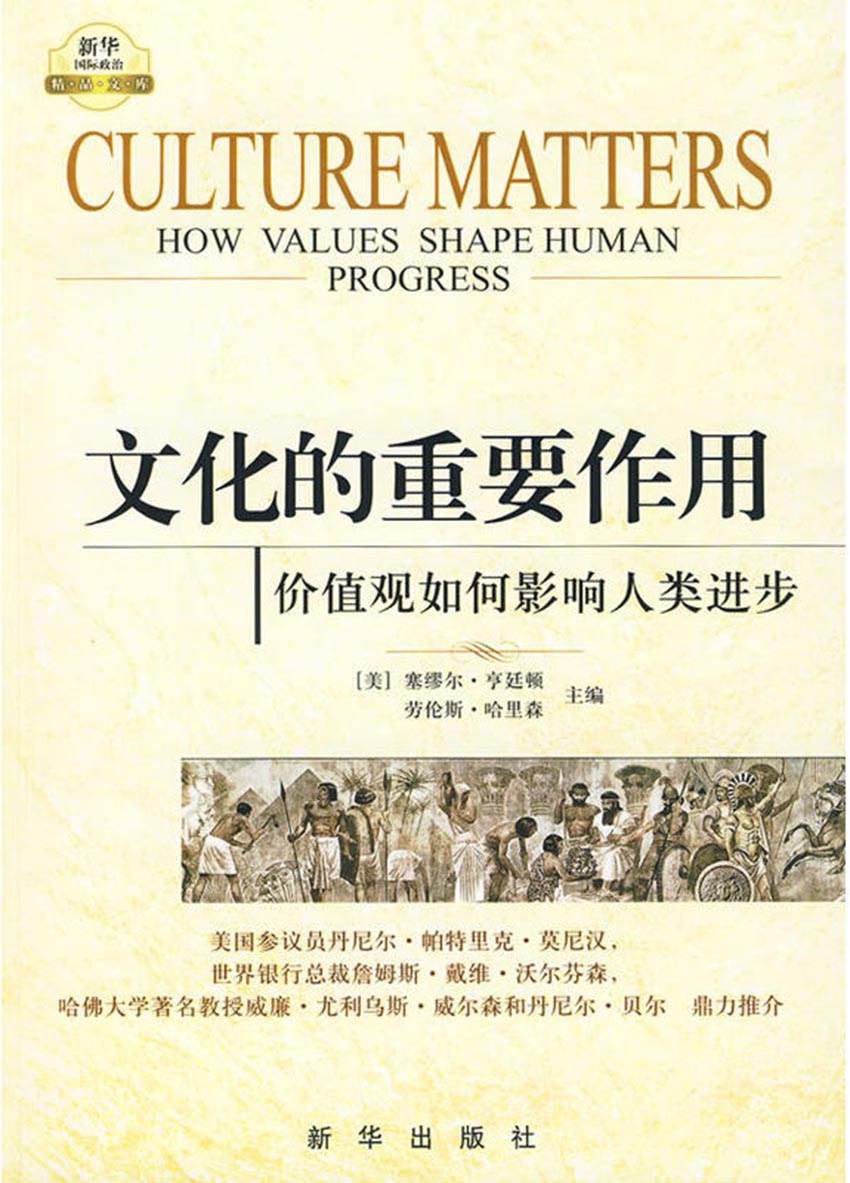 文化的重要作用：价值观如何影响人类进步（入选亚洲文明十本好书）