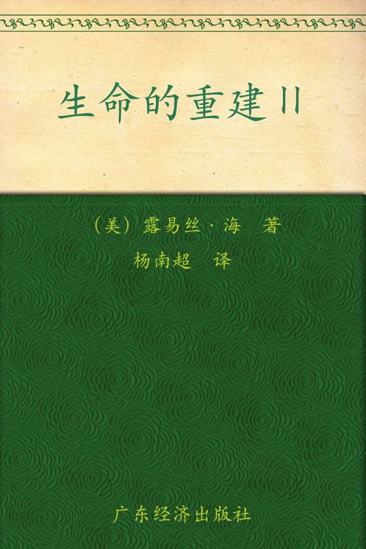 生命的重建2