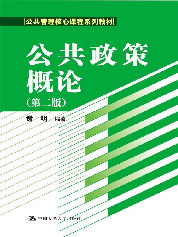 公共政策概论（第二版）（公共管理核心课程系列教材）