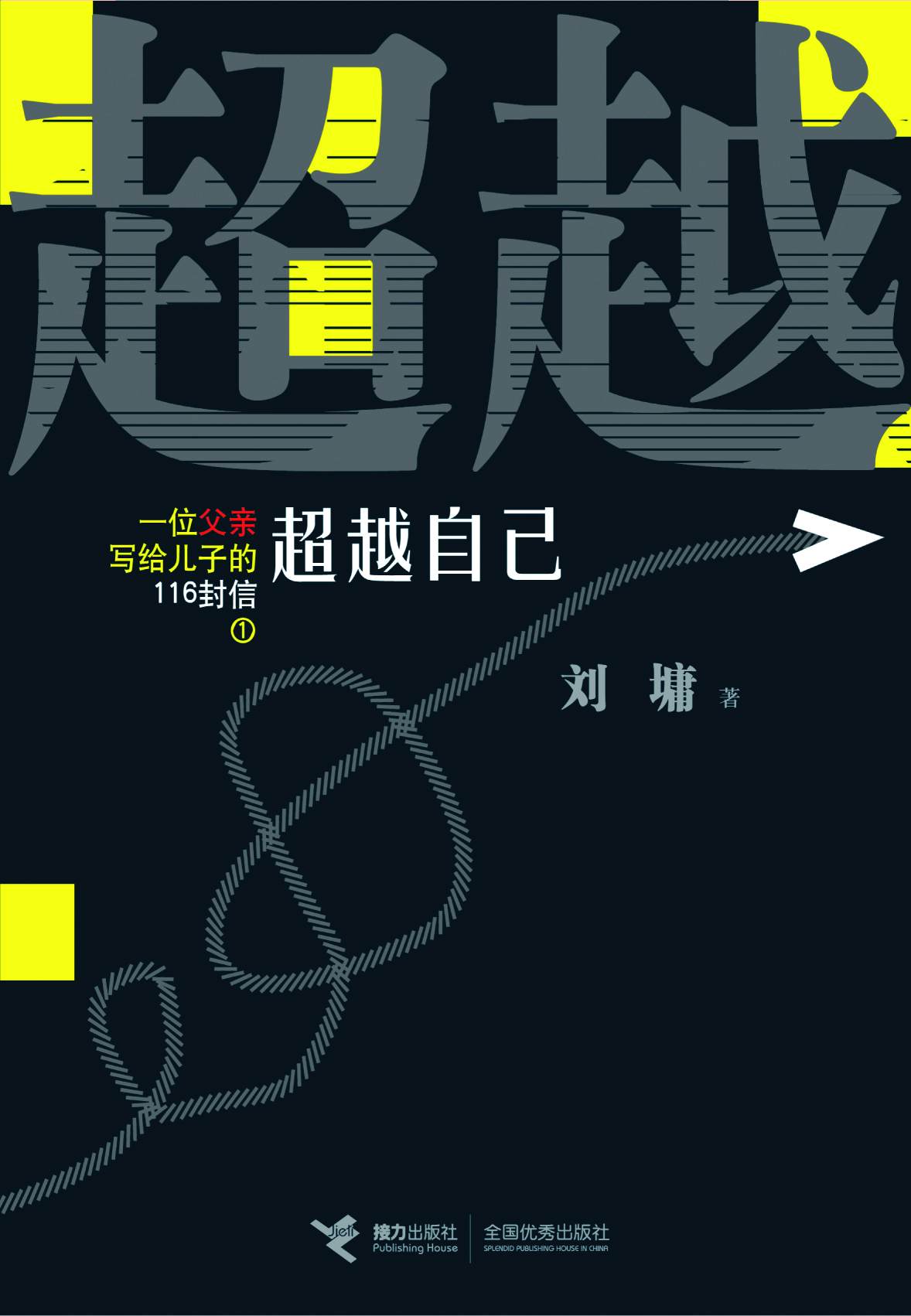 一位父亲写给儿子的116封信1:超越自己 (刘墉作品集)
