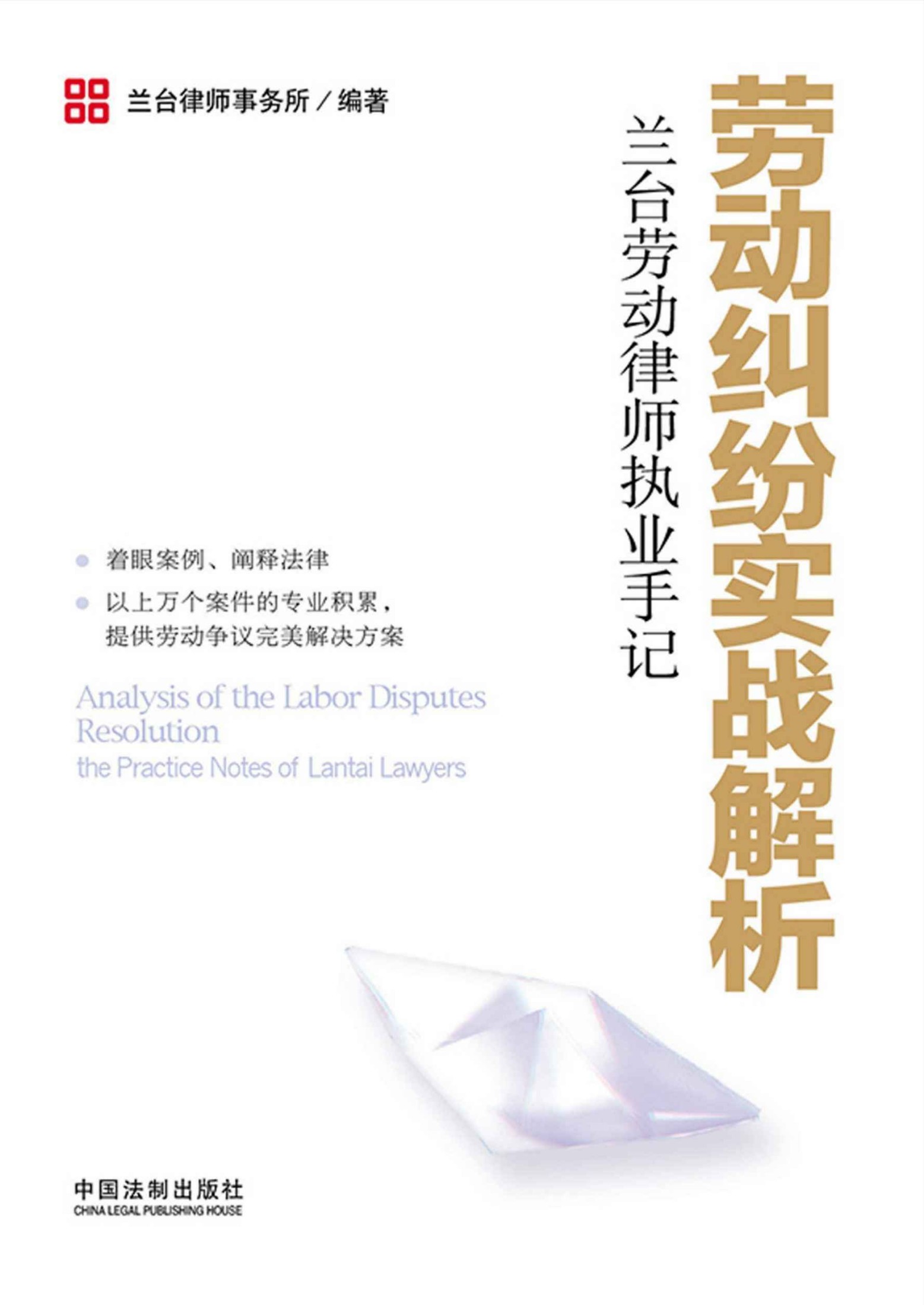 劳动纠纷实战解析