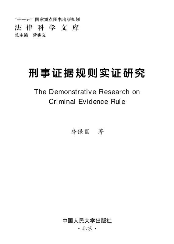 刑事证据规则实证研究（图文版） (法律科学文库)