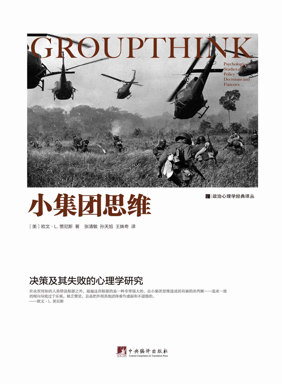 小集团思维：决策及其失败的心理学研究（影响世界历史的重大决策背后的团队心理过程！）