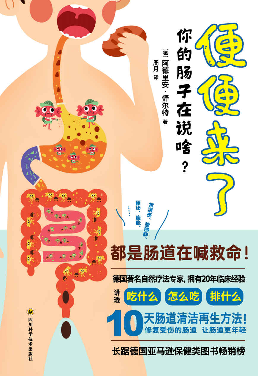 便便来了 你的肠子在说啥？（欢脱爆笑的肠道科普知识,对便便了如指掌，是一件有勇气的事。雄踞德国亚马逊保健畅类图书畅销榜。）