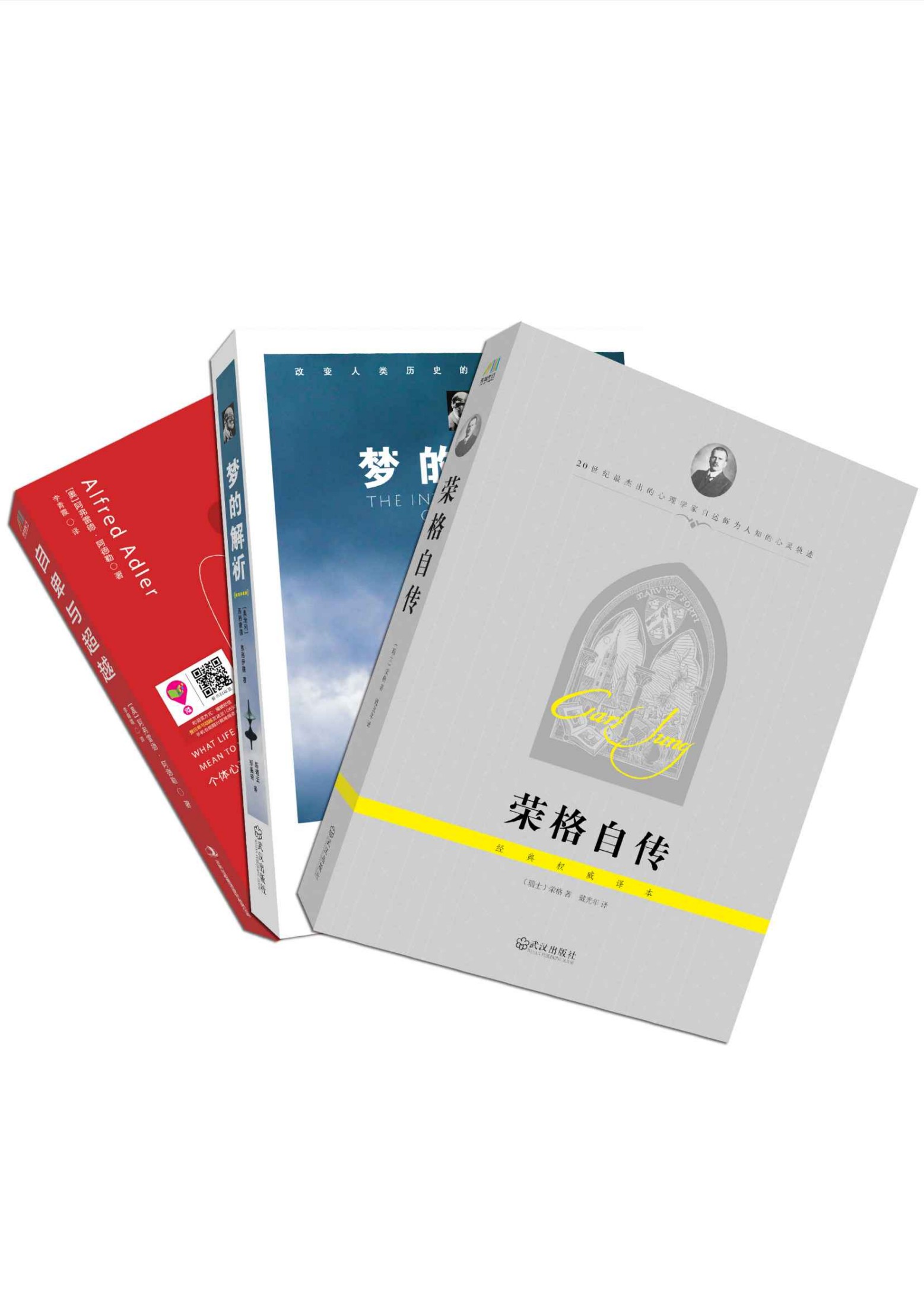 弗洛伊德、荣格、阿德勒经典著作套装合集（梦的解析+自卑与超越+荣格自传）