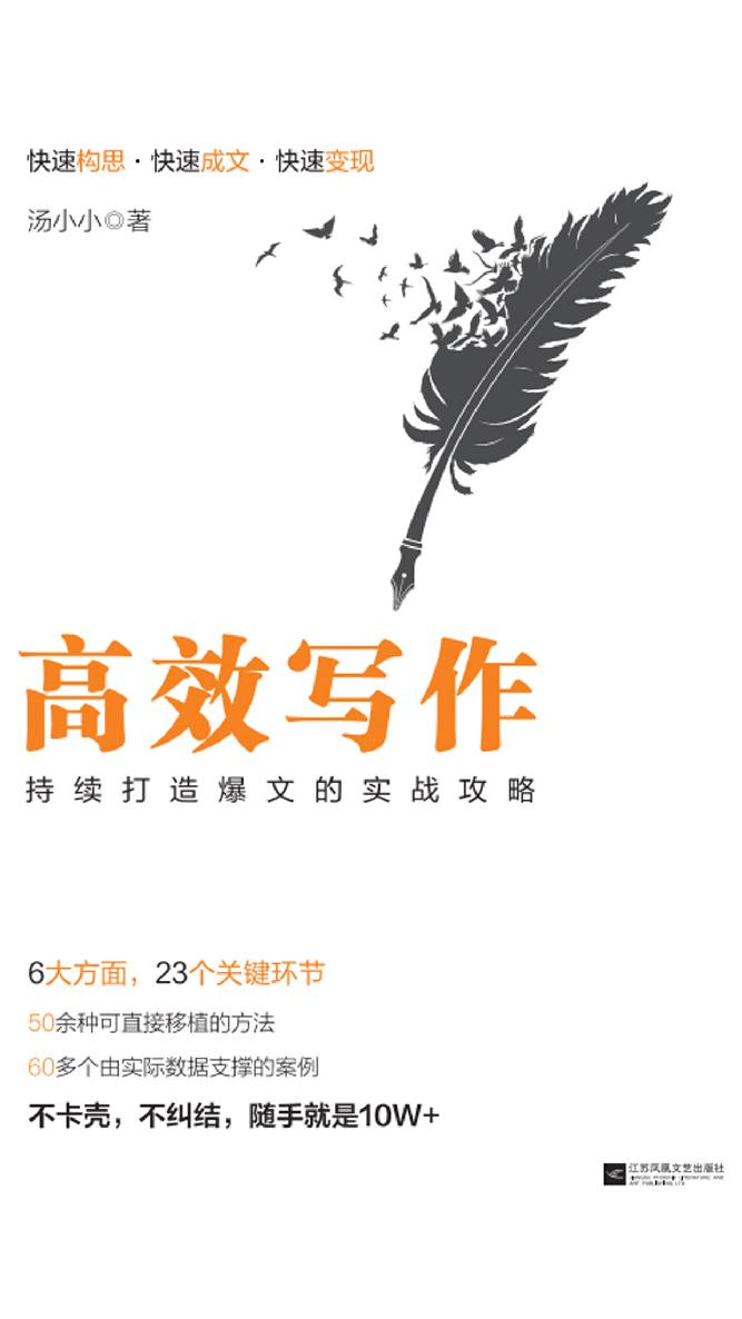 高效写作：持续打造爆文的实战攻略
