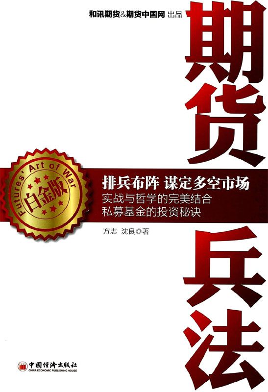 期货兵法（白金版）